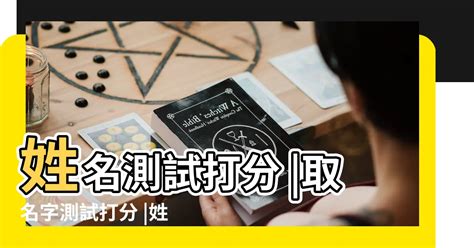 名字測試評分|靈匣網姓名測驗打分